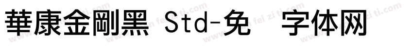 華康金剛黑 Std字体转换